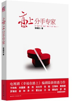 cover image of 恋上分手专家